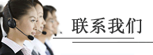 聯(lián)系我們